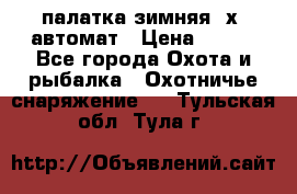 палатка зимняя 2х2 автомат › Цена ­ 750 - Все города Охота и рыбалка » Охотничье снаряжение   . Тульская обл.,Тула г.